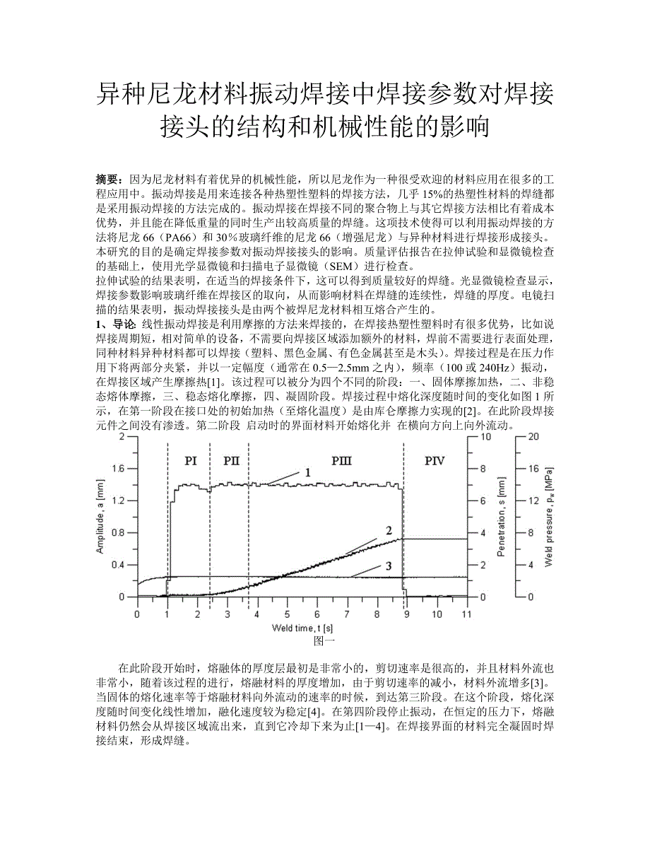 异种尼龙材料振动焊接中焊接参数对焊接接头的结构和机械性能的影响.doc_第1页