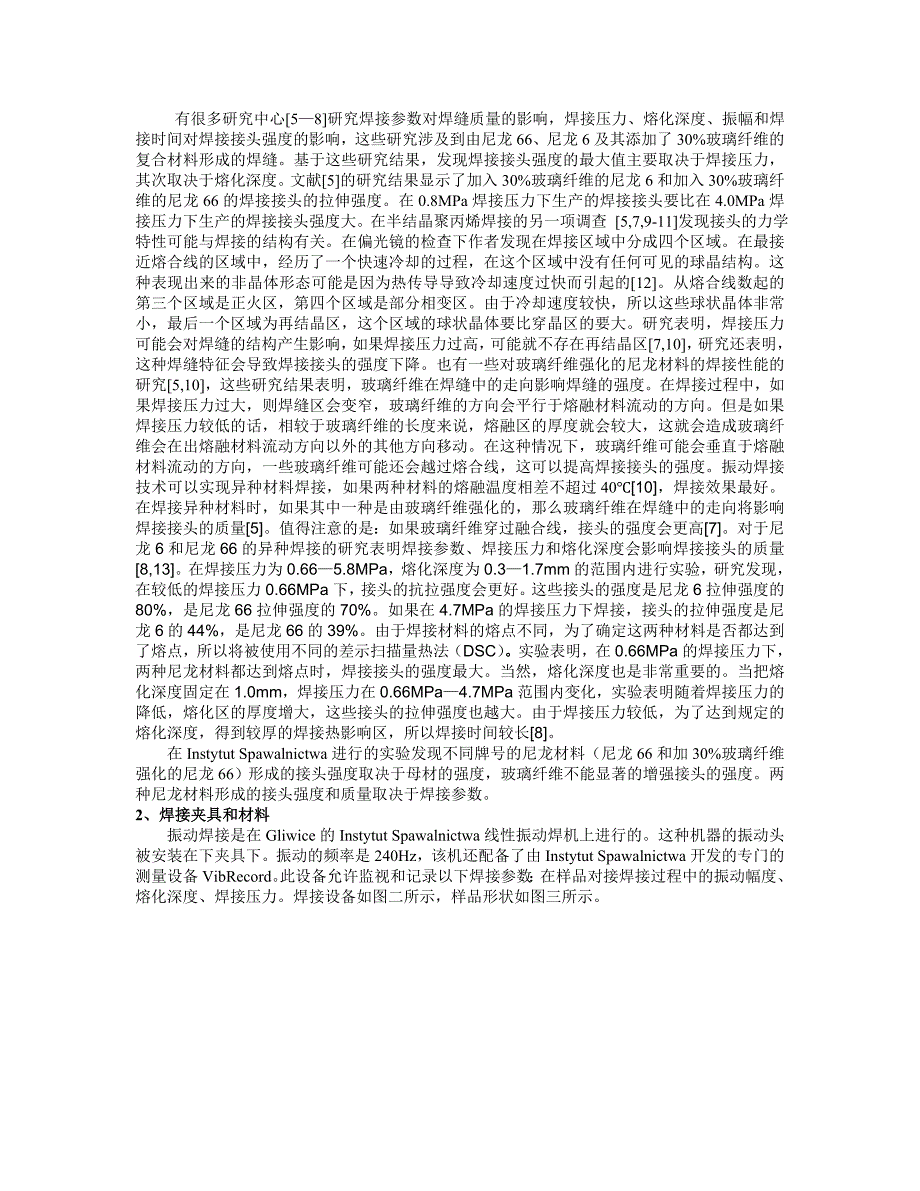 异种尼龙材料振动焊接中焊接参数对焊接接头的结构和机械性能的影响.doc_第2页