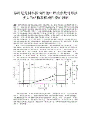 异种尼龙材料振动焊接中焊接参数对焊接接头的结构和机械性能的影响.doc