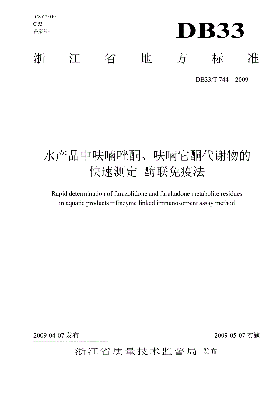 【DB地方标准】db33 t 744 水产品中呋喃唑酮、呋喃它酮代谢物的快速测定 酶联免疫法.doc_第1页