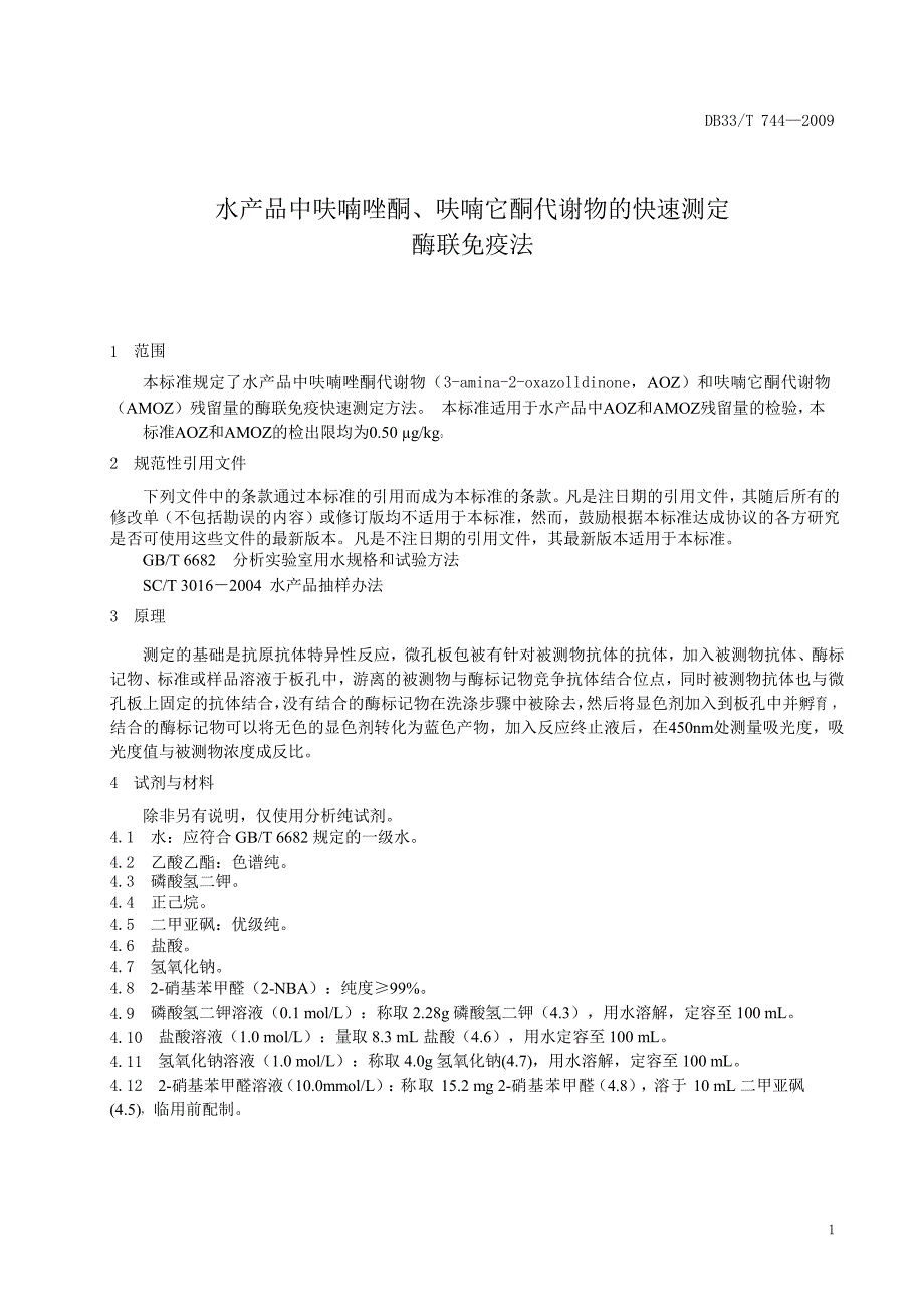 【DB地方标准】db33 t 744 水产品中呋喃唑酮、呋喃它酮代谢物的快速测定 酶联免疫法.doc_第3页