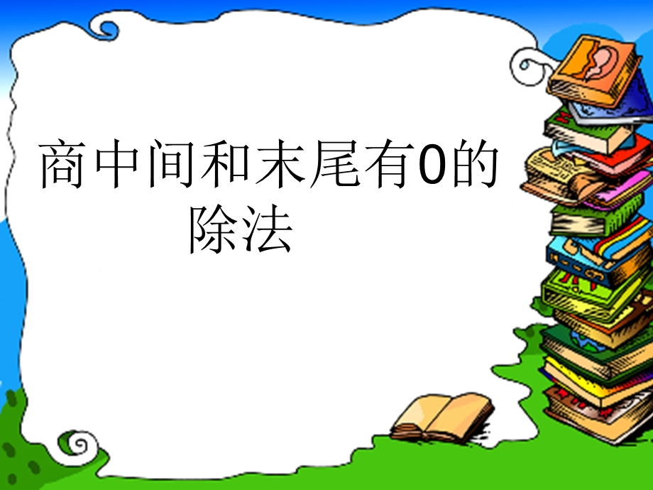 商中间和末尾有的除法.ppt_第1页