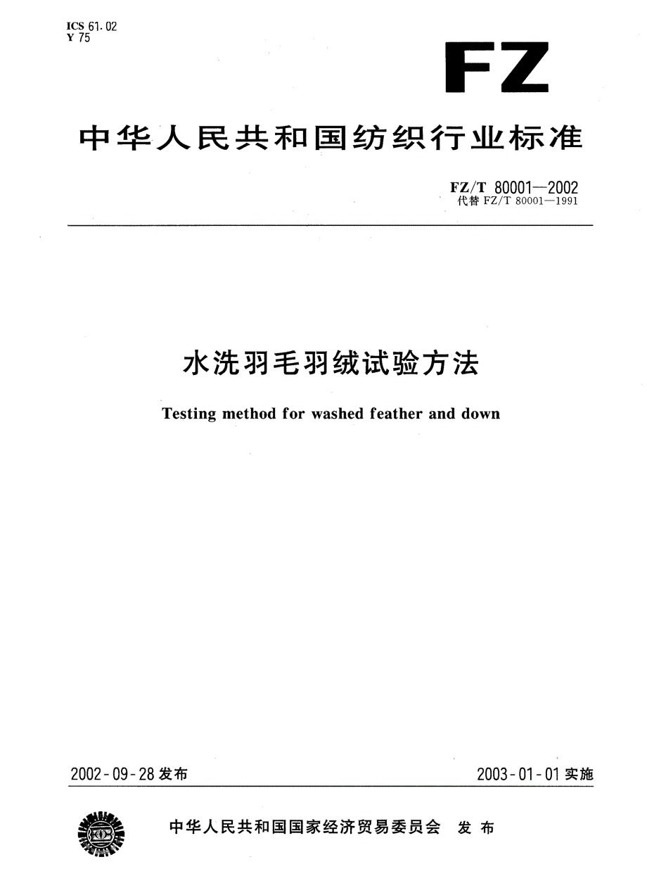 【FZ纺织行业标准】FZT800012002水洗羽毛羽绒试验方法.doc_第1页