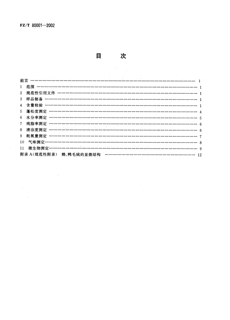 【FZ纺织行业标准】FZT800012002水洗羽毛羽绒试验方法.doc_第2页