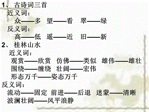 四年级下册近反义词.ppt