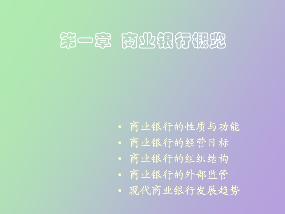 商业银行概览.ppt_第2页