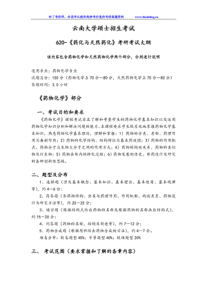 云南大学自命题科目 620药化与天然药化 考试大纲.doc