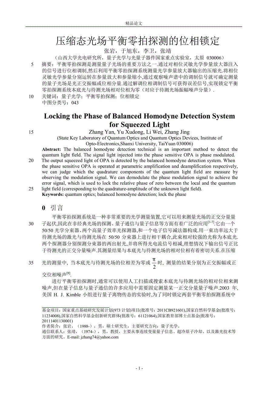 压缩态光场平衡零拍探测的位相锁定.doc_第1页