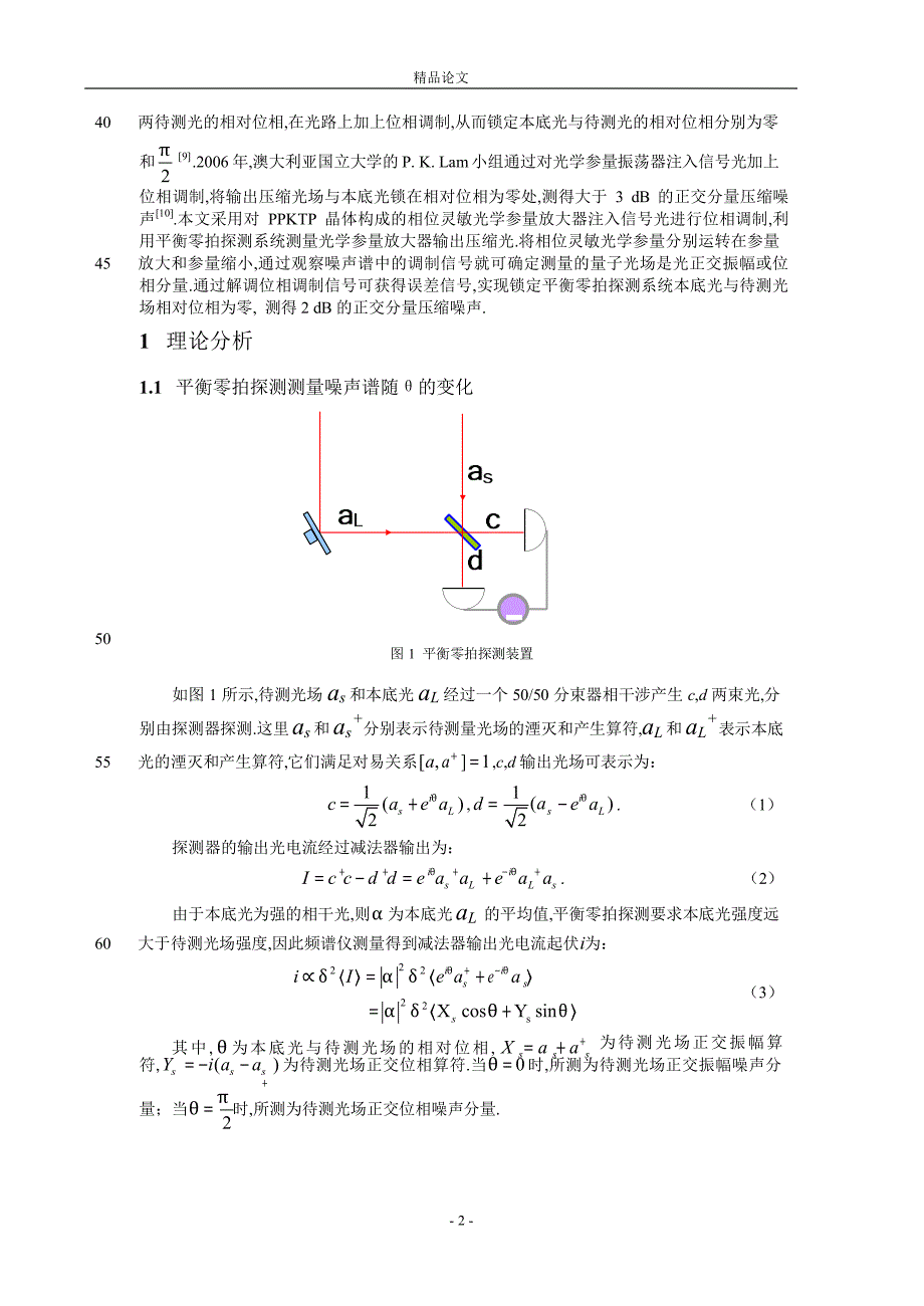 压缩态光场平衡零拍探测的位相锁定.doc_第2页