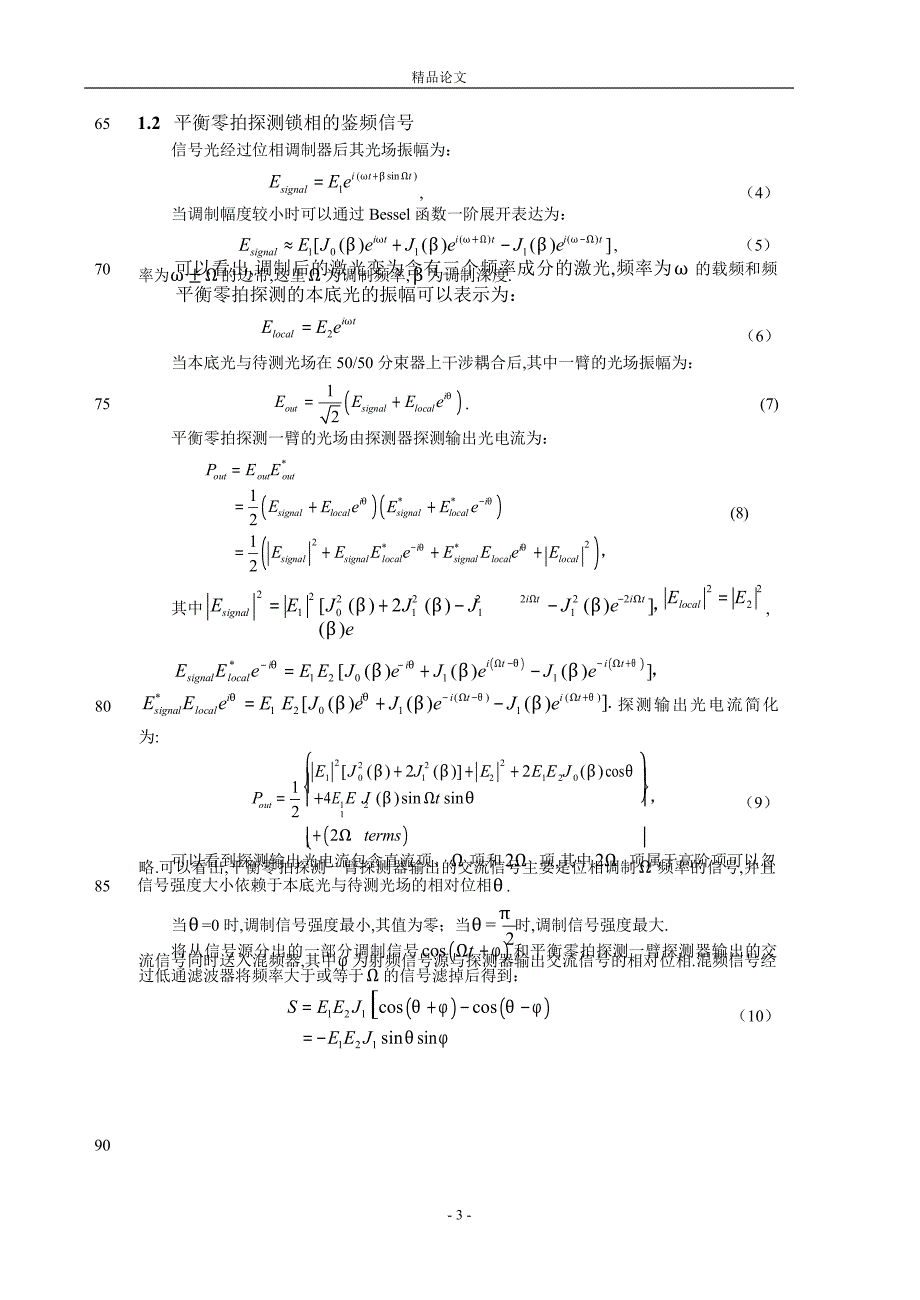 压缩态光场平衡零拍探测的位相锁定.doc_第3页