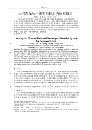 压缩态光场平衡零拍探测的位相锁定.doc