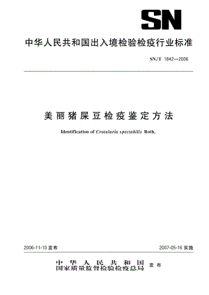 【SN商检标准】snt 1842 美丽猪屎豆检疫鉴定方法.doc