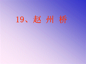 19、赵州桥.ppt