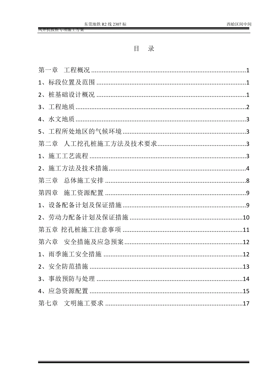 e抗拔桩施工方案中间风井(人工挖孔桩) 改.doc_第1页