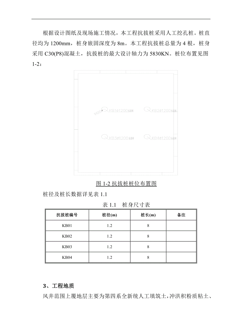 e抗拔桩施工方案中间风井(人工挖孔桩) 改.doc_第3页