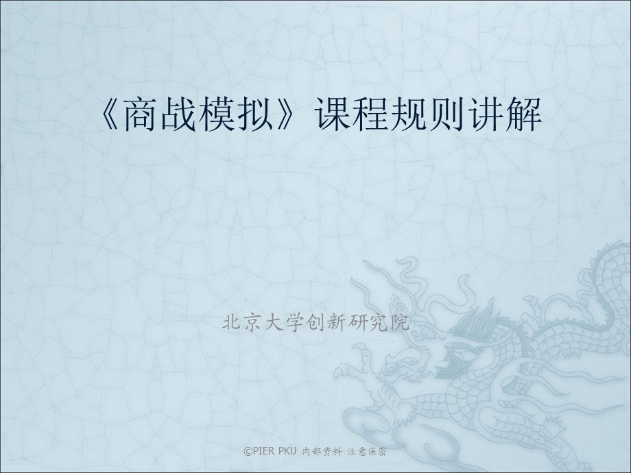 商战模拟课程规则讲解.ppt_第1页