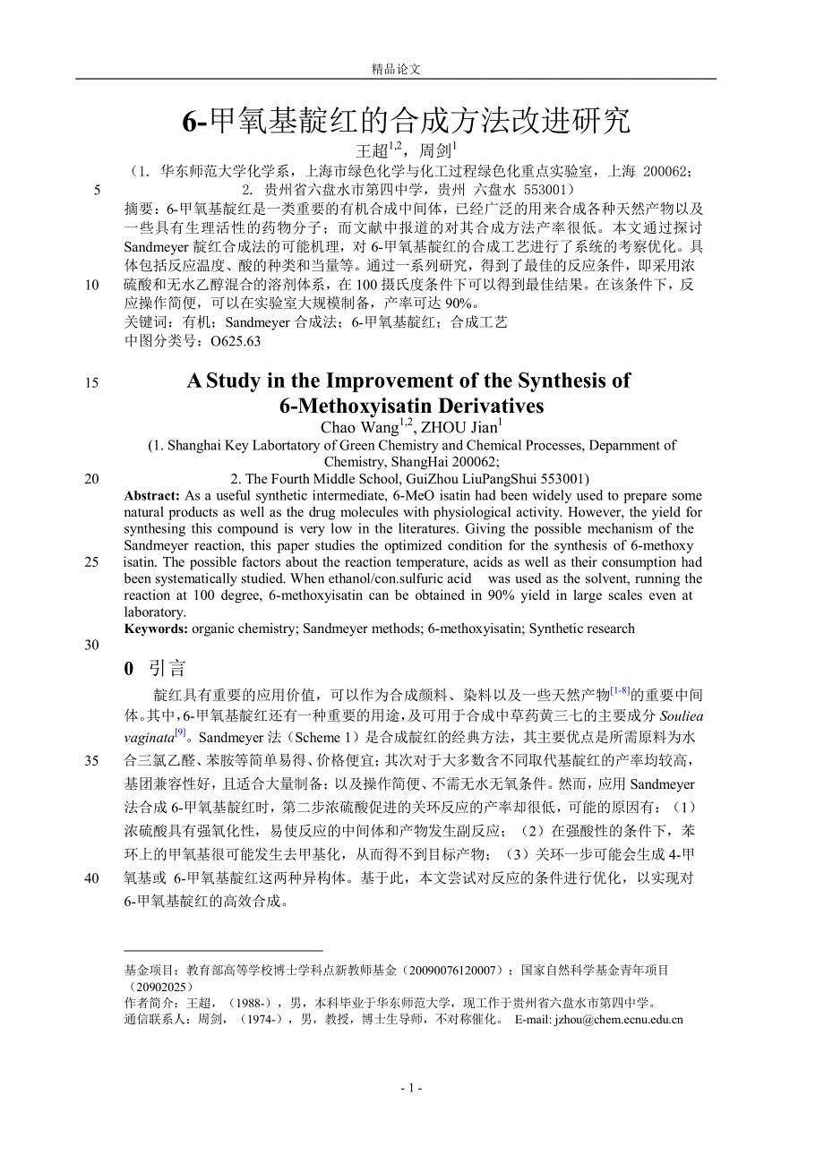 6甲氧基靛红的合成方法改进研究.doc_第1页