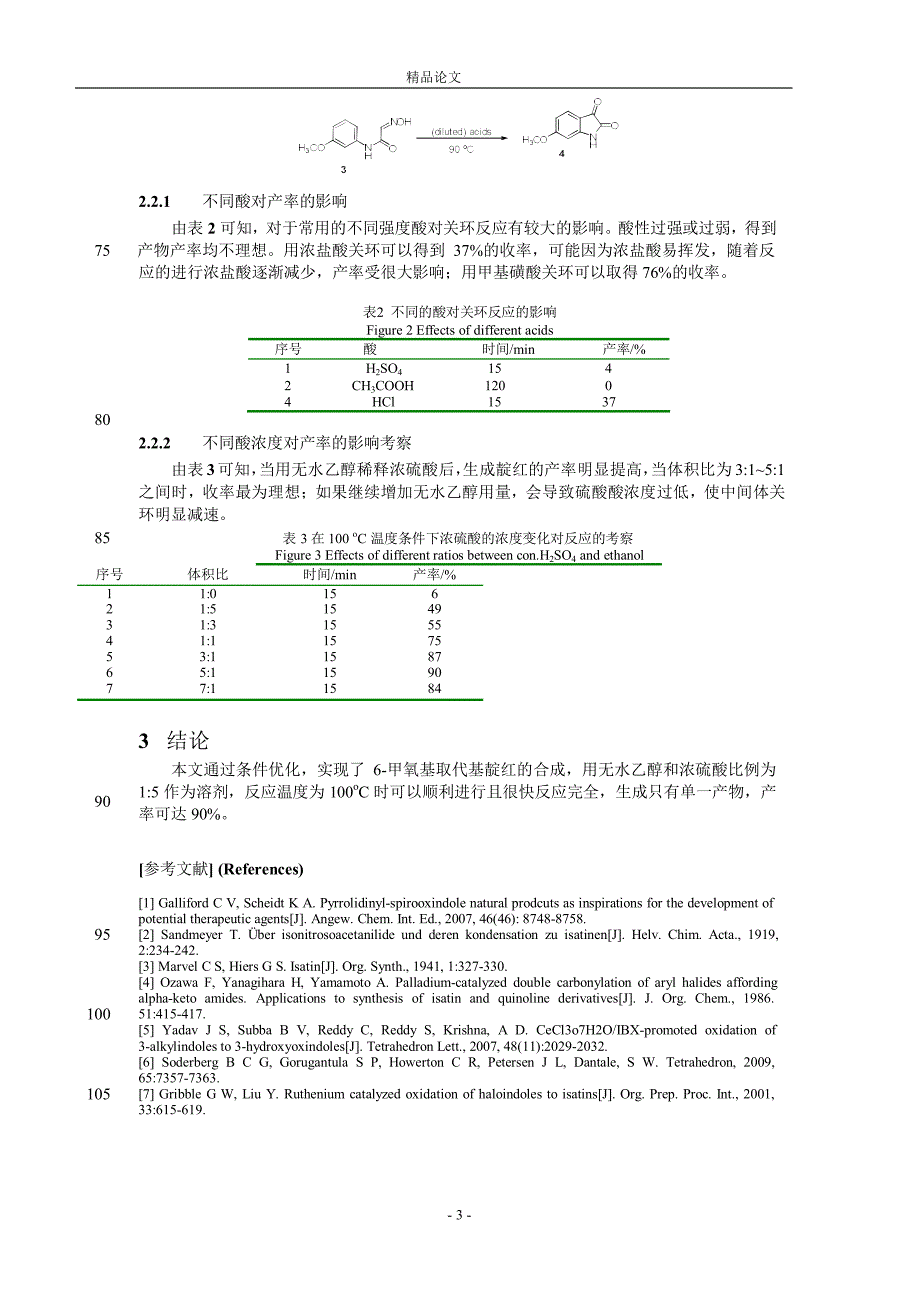 6甲氧基靛红的合成方法改进研究.doc_第3页