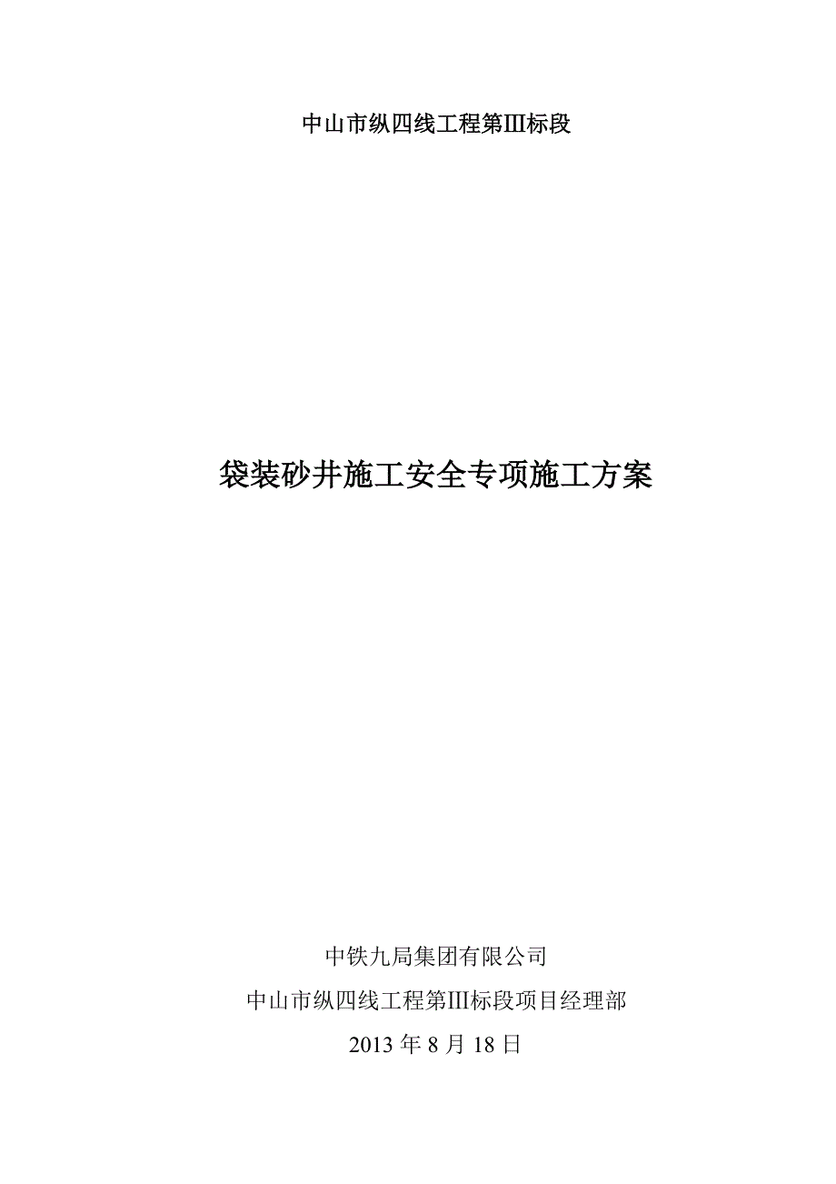 袋装砂井桩机安全施工方案.doc_第1页