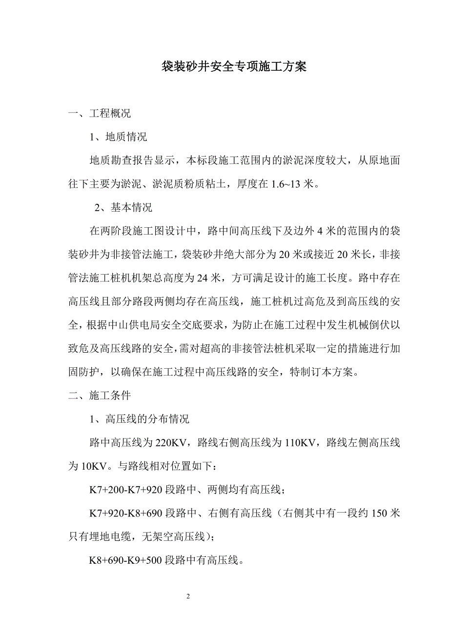 袋装砂井桩机安全施工方案.doc_第2页