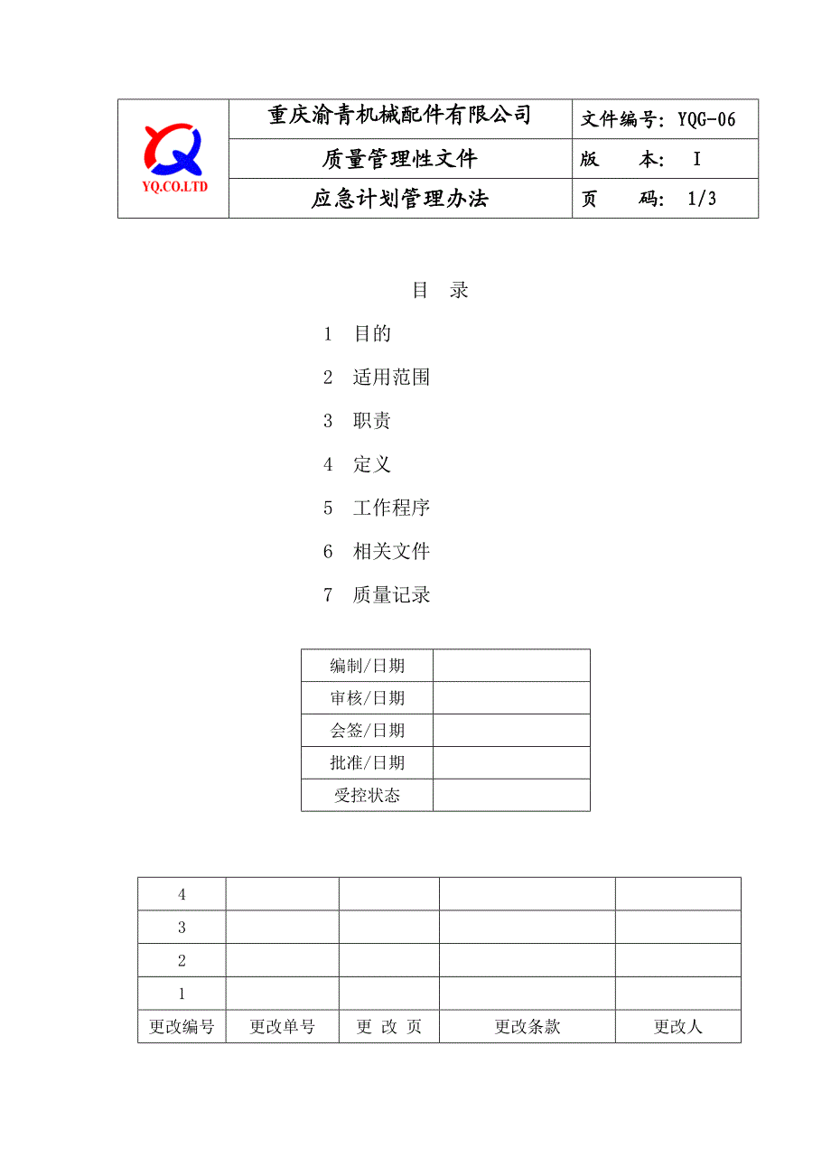 YQG06应急计划管理办法.doc_第1页