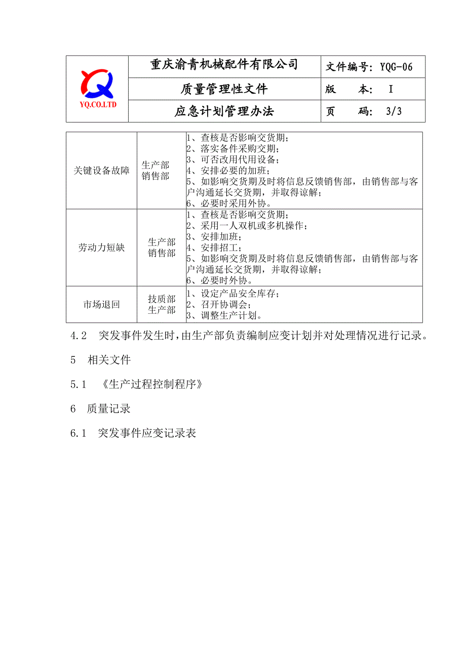 YQG06应急计划管理办法.doc_第3页