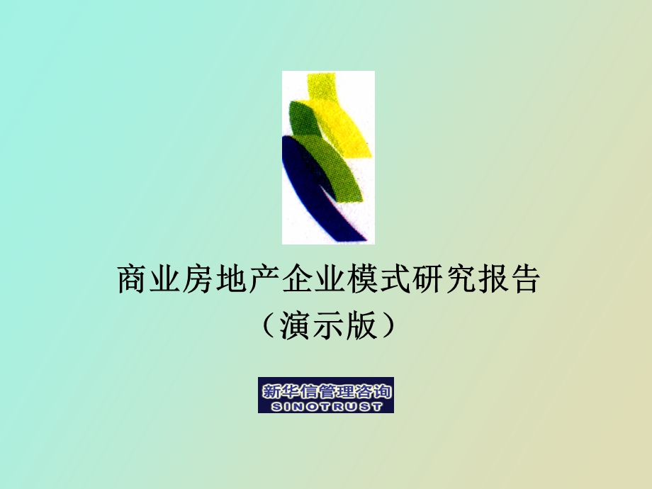 商业房地产企业模式研.ppt_第1页