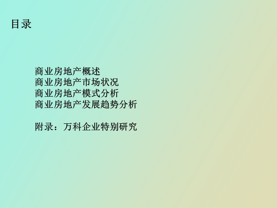 商业房地产企业模式研.ppt_第2页