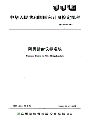 【计量标准】JJG 9812003 阿贝折射仪标准块检定规程.doc