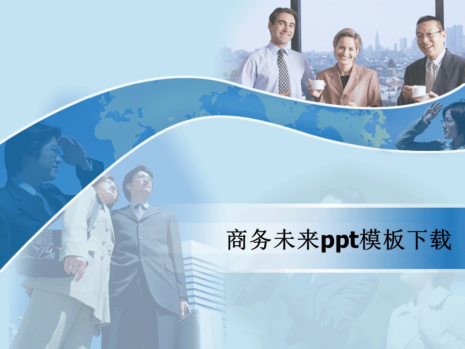 商务未来ppt模板完整版.ppt_第1页