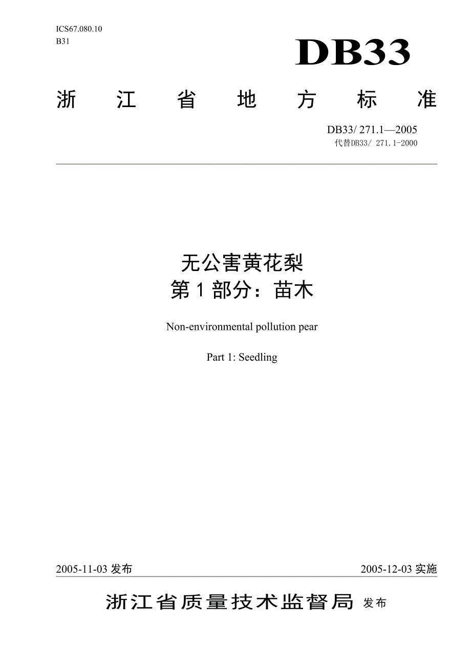 DB地方标准DB33 271.12005 无公害黄花梨 第1部分：苗木.doc_第1页