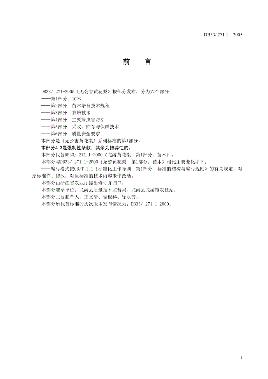DB地方标准DB33 271.12005 无公害黄花梨 第1部分：苗木.doc_第3页