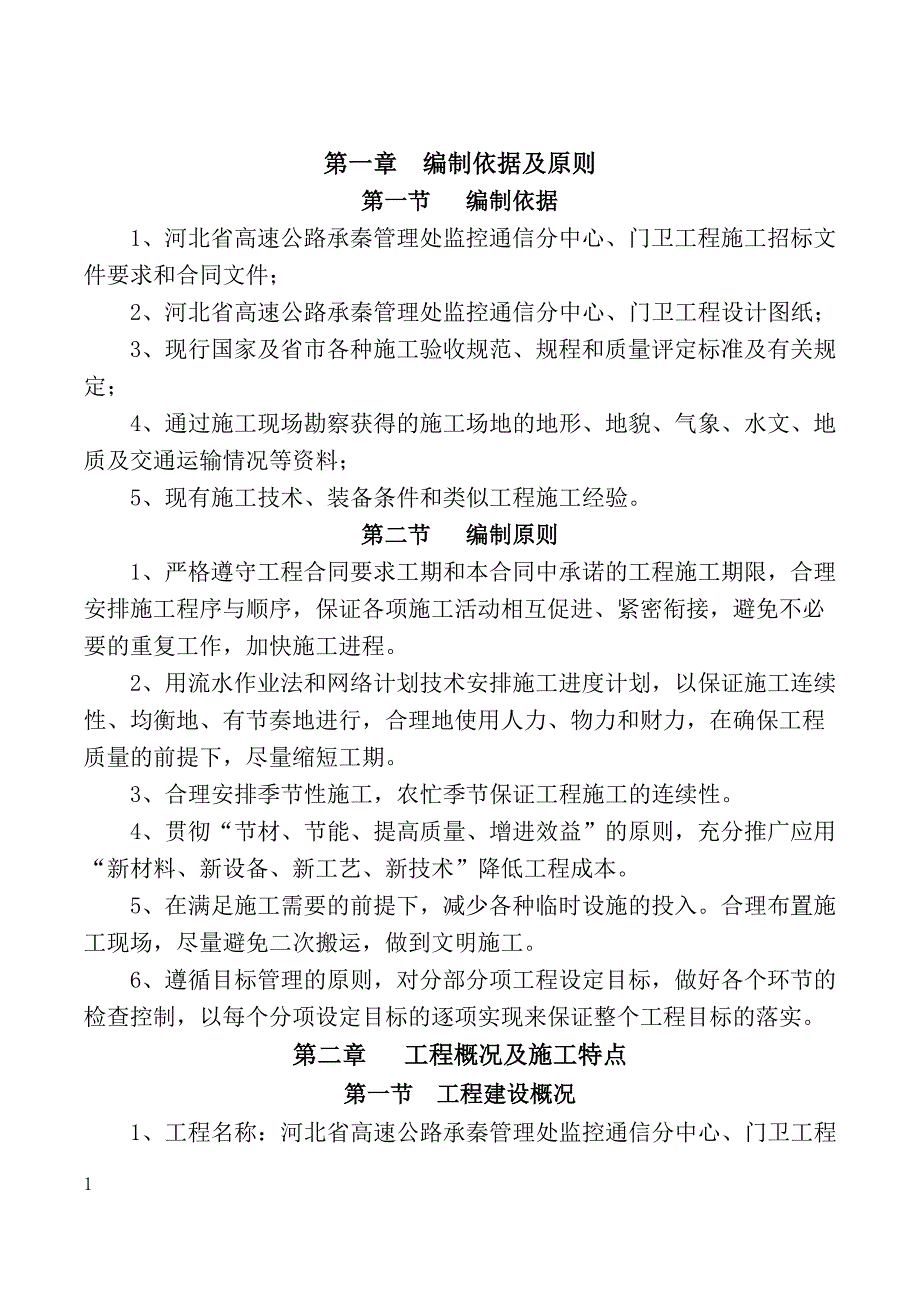 高速公路管理处监控通信分中心、门卫工程施工组织设计.doc_第1页