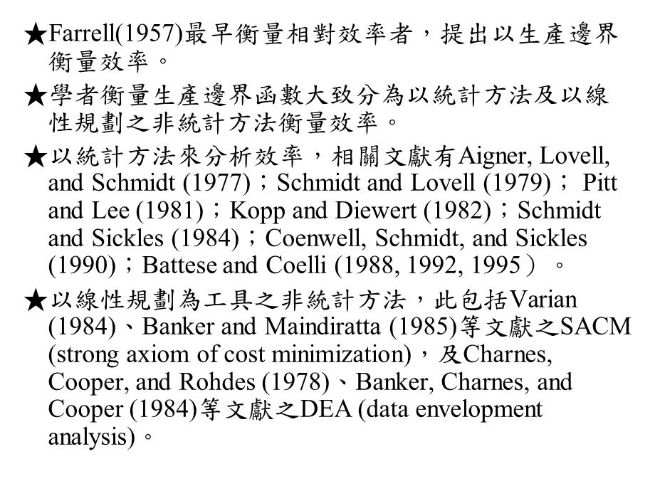 商业银行逾放款之研究应用距离函数.ppt_第3页