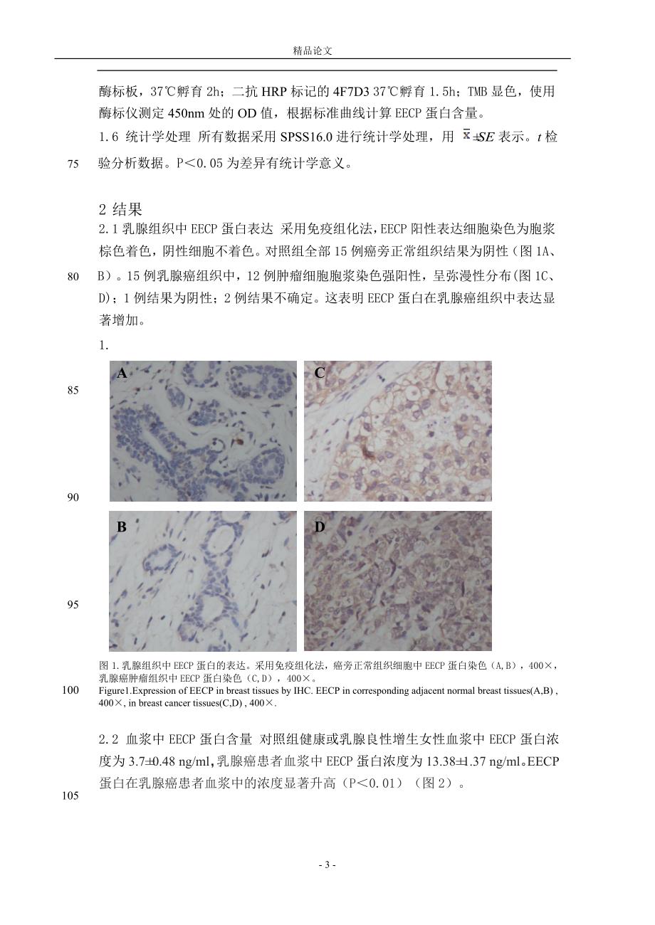 [精品论文]EECP 蛋白表达在乳腺癌中的初步研究.doc_第3页