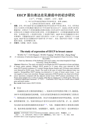 [精品论文]EECP 蛋白表达在乳腺癌中的初步研究.doc