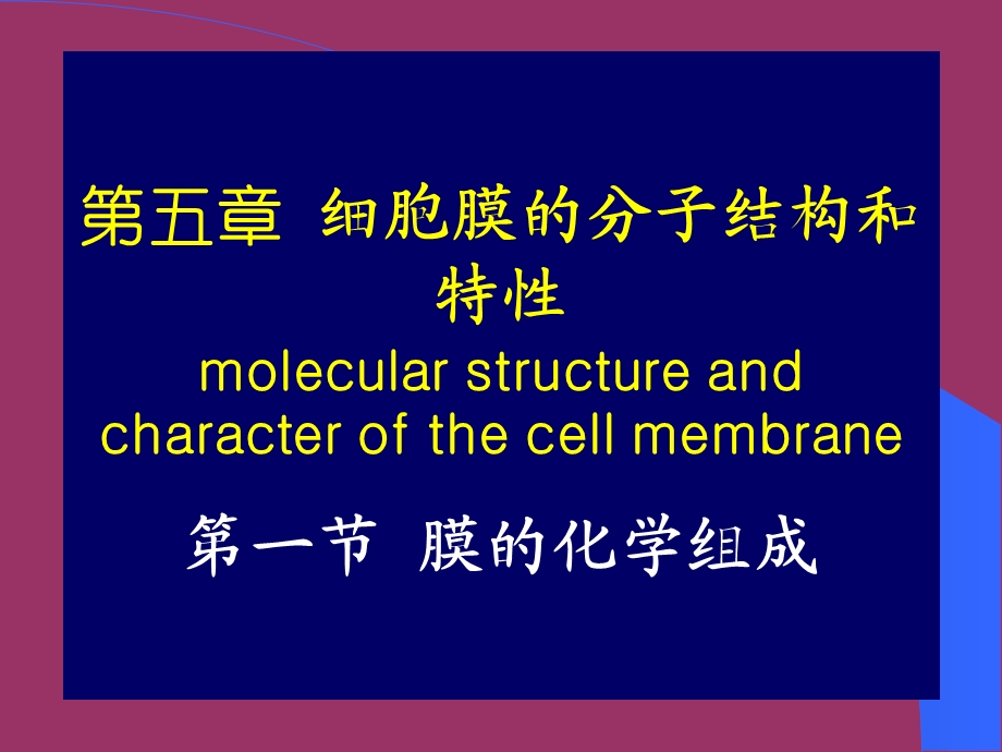 002细胞膜及其表面1.ppt_第3页