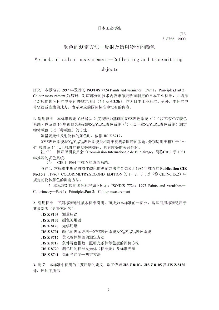 【JIS日本标准】JIS Z 87222000 中文版 颜色的测定方法—反射及透射物体的颜色.doc_第2页