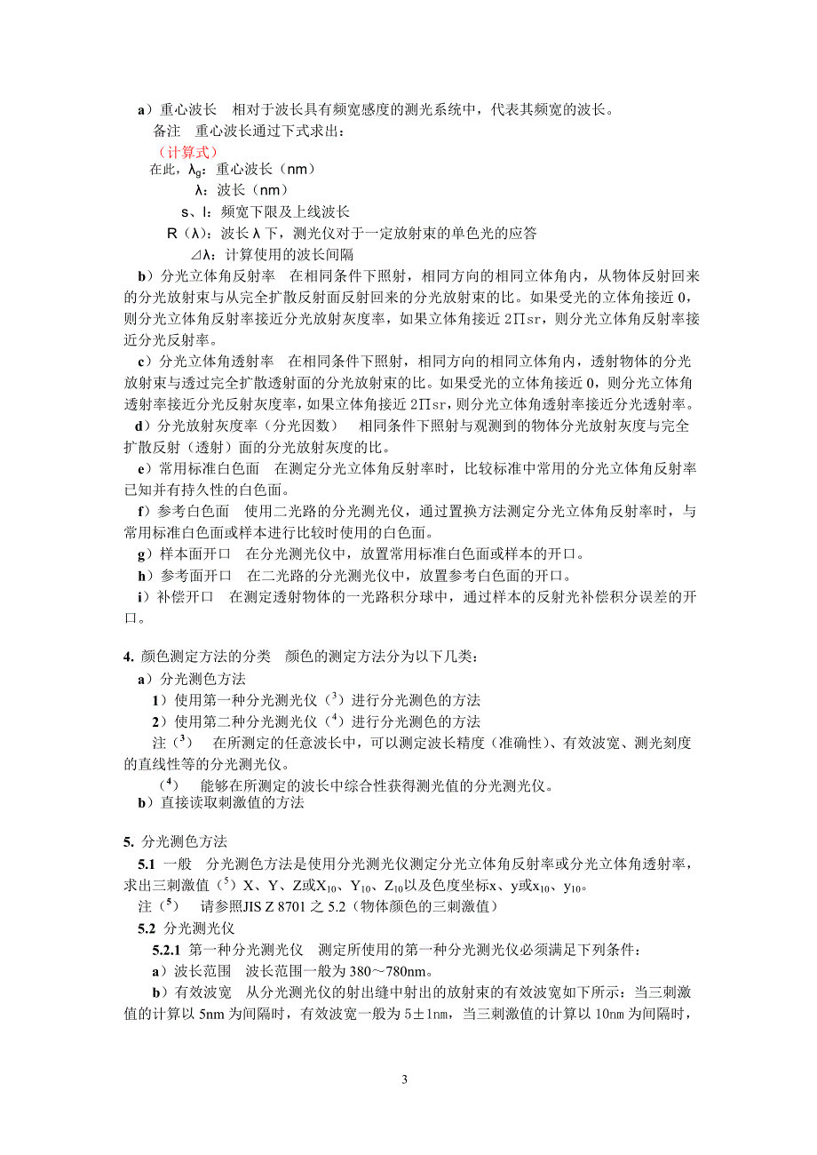 【JIS日本标准】JIS Z 87222000 中文版 颜色的测定方法—反射及透射物体的颜色.doc_第3页