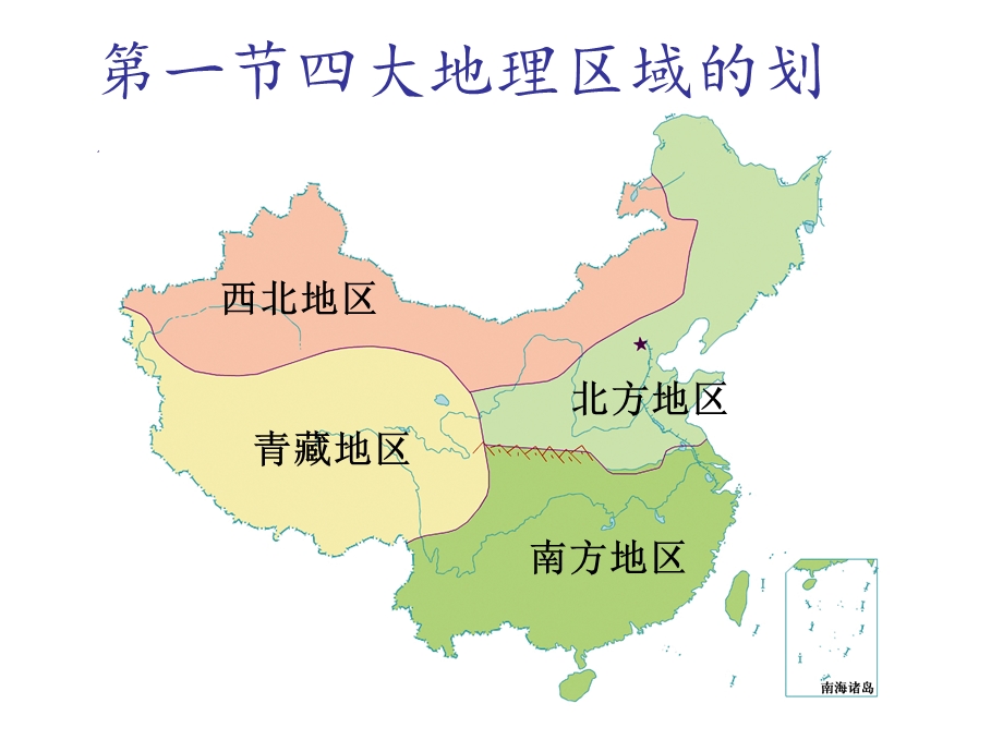 四大地理区域的划分(最新版).ppt_第1页