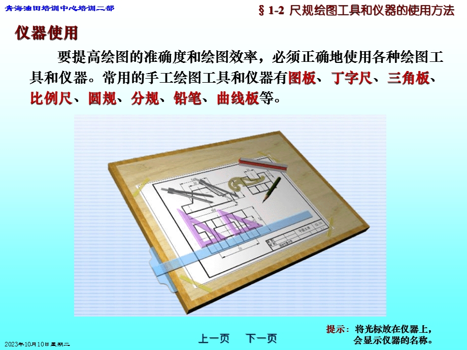 03第一章尺规绘图工具和仪器的使用方法.ppt_第1页