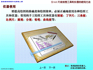 03第一章尺规绘图工具和仪器的使用方法.ppt