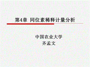 同位素稀释计量分析.ppt