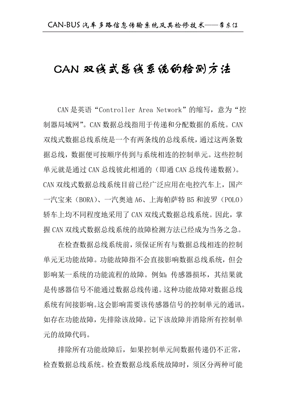 CAN双线式总线系统的检测方法.doc_第1页