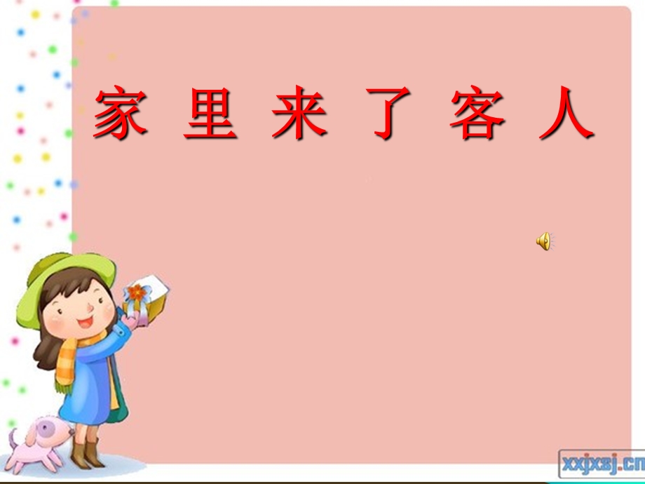 口语交际《《家里来了客人》.ppt_第1页