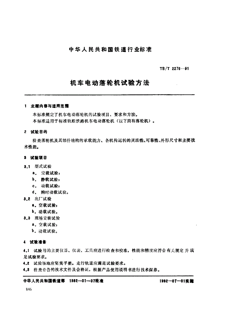 【TB铁道标准】TBT 22761991 机车电动落轮机试验方法.doc_第1页