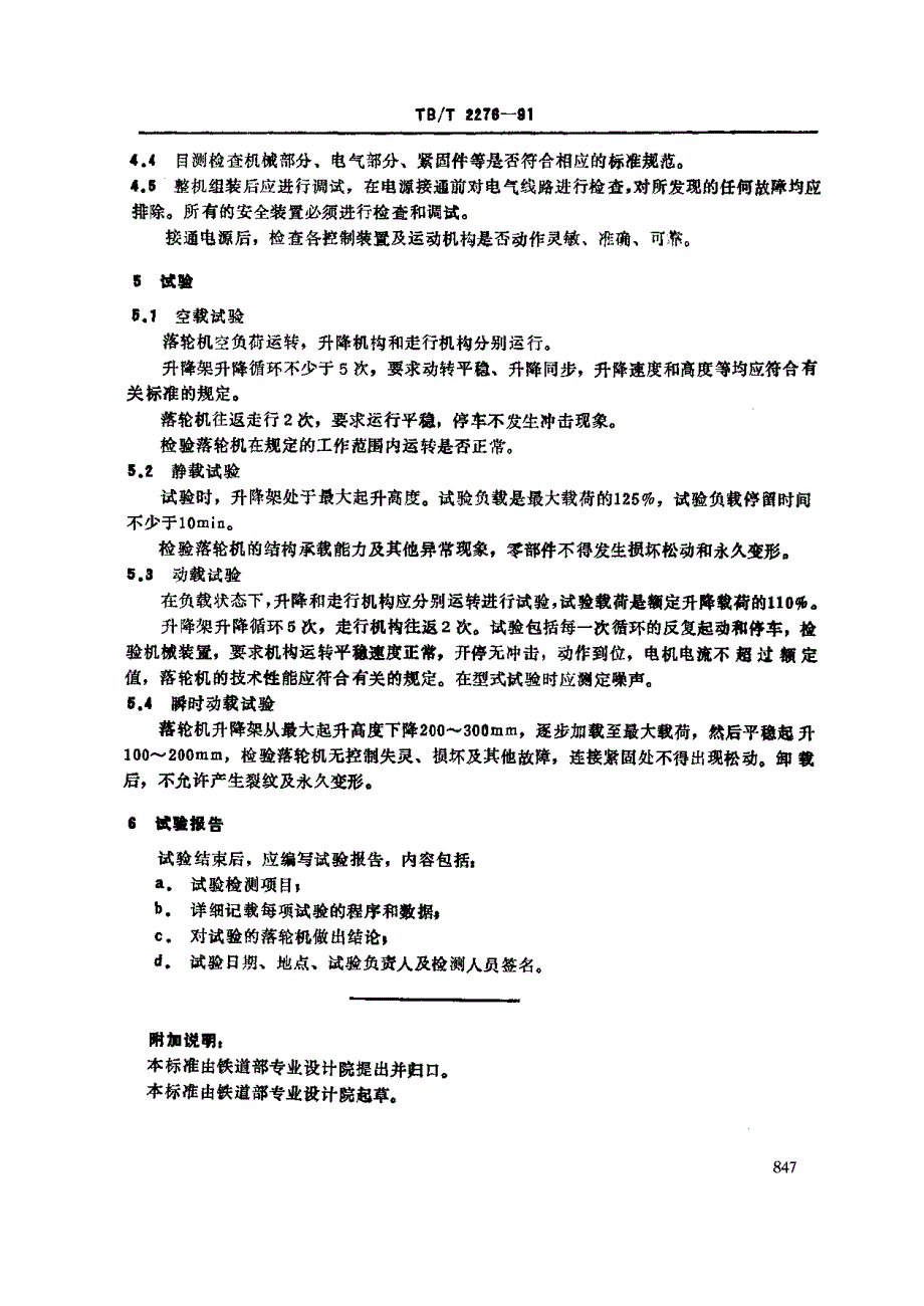 【TB铁道标准】TBT 22761991 机车电动落轮机试验方法.doc_第2页