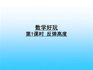 反弹高度(优质课件).ppt