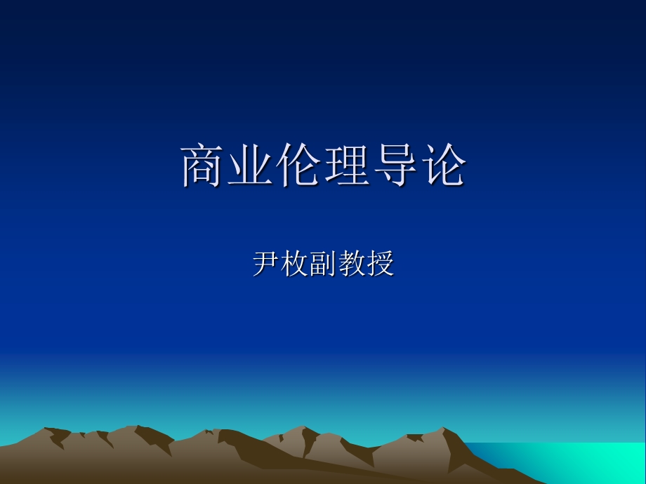 商业伦理学PPT.ppt_第1页