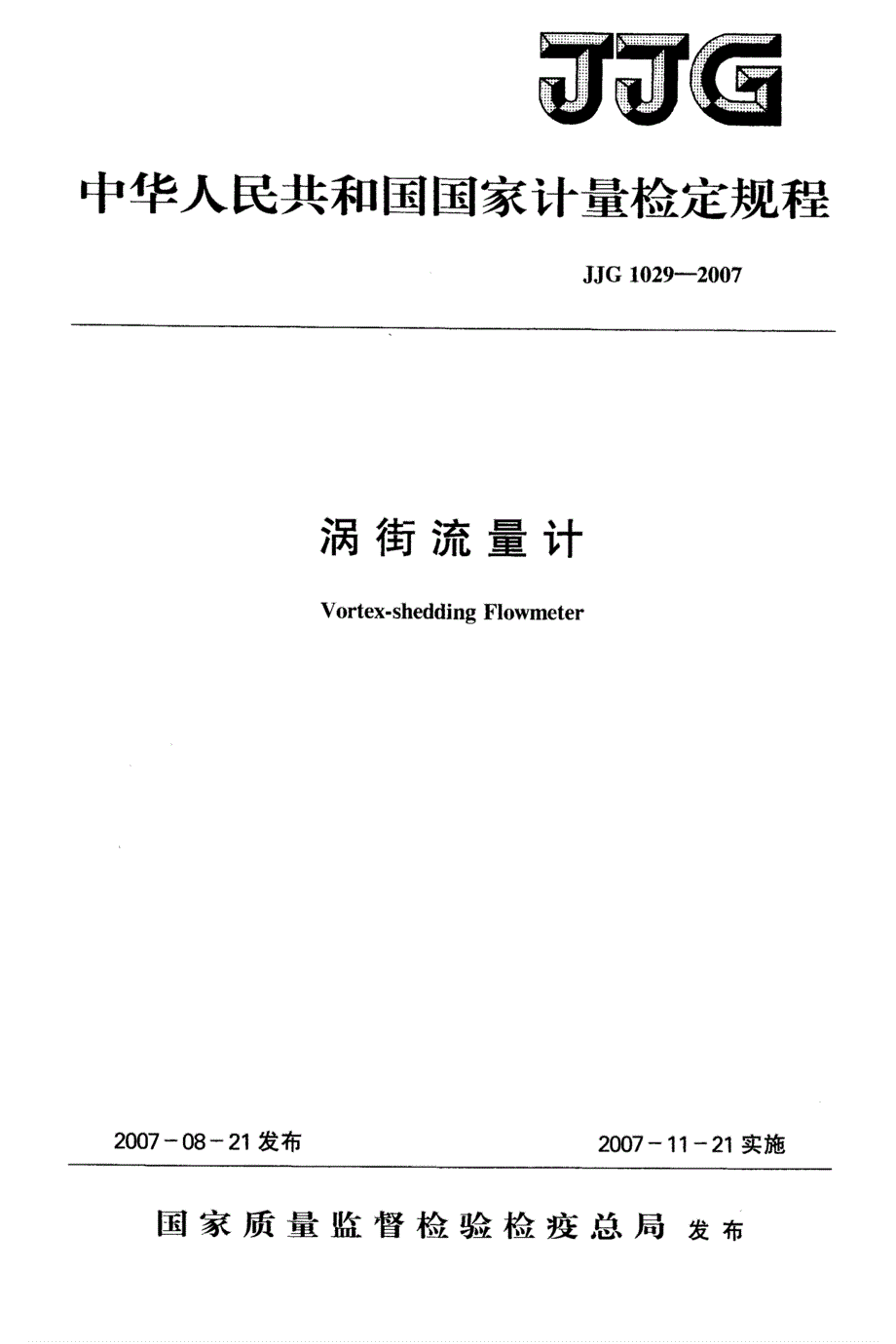 【计量标准】JJG 1029 涡街流量计检定规程.doc_第1页